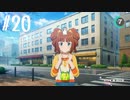 【スタマス実況】僕の考えた最強のアイドルユニットを育てM@S Part 20