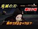 鬼滅の刃ファン必見ゲーム　操作できるキャラは？　禰豆子編　＃１０５　【鬼滅の刃 ヒノカミ血風譚】