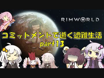 【Rim World】コミットメントモードで逝く遭難生活　#13