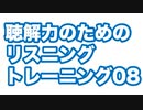 理解するリスニング・トレーニング08-聴解力を鍛える最速の方法