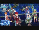 #79【イースⅧ】忘れられない冒険を君と【実況プレイ】