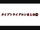 タイプトライドロンまとめ②