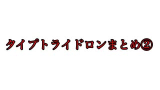 タイプトライドロンまとめ②