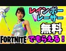 【フォートナイト】無料でゲット！”レインボーレーサー他”フレンド紹介プログラム【Fortnite】