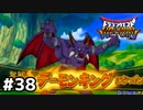 【DQMBV】悪魔の王、デーモンキングpart38
