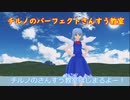 #MMDダンス　チルノのパーフェクトさんすう教室