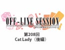 まりえさゆりのオフラインセッション 会員限定放送（第208回）