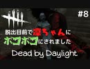 【DbD初心者】脱出目前で凜ちゃんにボコボコにされました… with.ほうじちゃ(フレンドとサバイバーで行くデッドバイデイライトDbD実況#8)