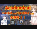 【Academical】バルバロイ！バルバロイ！バルバロイ！大学！【EU4】CeVIO実況