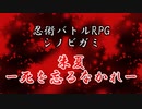 【シノビガミ】朱夏-死を忘るなかれ- Part1【テトラさんの金で寿司を喰う会】