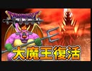 【ドラクエソード】大魔王の復活part9