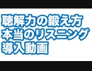 導入編：理解するためのリスニング・トレーニング