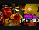 【実況】駆け抜けるMETROID DREAD 解説できてない実況 part3
