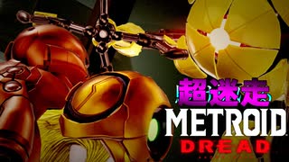 【実況】駆け抜けるMETROID DREAD 解説できてない実況 part3