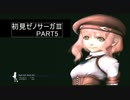 05　初見ゼノサーガＥPⅢ