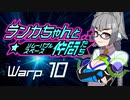 【Space Crew】ランカちゃんとリムーバブルスペース仲間たち Warp10