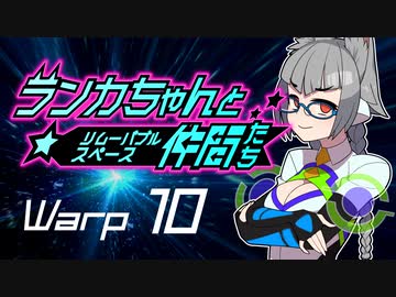 【Space Crew】ランカちゃんとリムーバブルスペース仲間たち Warp10