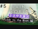 【囁き実況】Rain Worldの世界をASMRで囁いていきます【Part５】