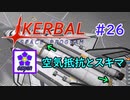 【KSP】ozyanのカーバルスペースプログラム#26【ゆっくり実況】【kerbal space program】