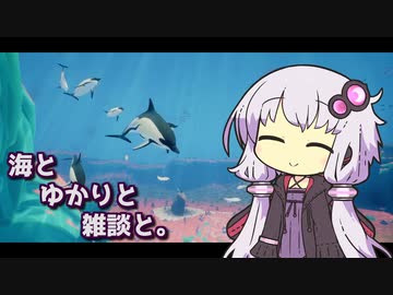 【ABZU】海とゆかりと雑談と。【第二回手抜き祭】