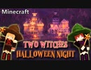【Minecraft】Two Witches Halloween Night【ワールド配布あり】