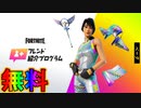無料スキン【レインボーレーサー】の入手方法！！無料報酬多数の期間限定イベント「フレンド紹介プログラム」が神過ぎる！日程、参加条件など解説【無料】【入手方法】【フォートナイト/Fortnite】