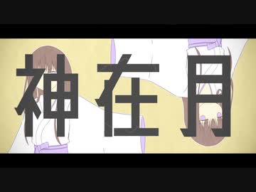 なたねあぶら - 神在月 feat. 初音ミク