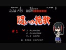 ゲーム素人が 闘いの挽歌に挑戦＃１（ゆっくり実況）