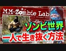 【ゾンビ】ゾンビウィルス蔓延から3年後の世界､一人だけで生活していく方法の考察【MM-Zombie Lab(エムエムゾンビラブ) #5】