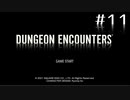 【実況】ダンジョンエンカウンターズ Part11 DEリベンジ回