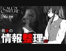 【PS4/CALL Of CTHULHU】No.38 最後の情報整理回【ゆっくり実況】