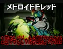 【実況】メトロイドドレッド～１回でもビビったら即終了!その16～