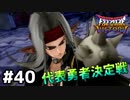 【DQMBV】物語もついに後半戦へ突入！代表勇者や決定戦スタートpart40