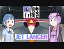 【Jet Lancer】つづゆか飛行機あそび