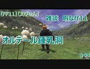【FF11】【えびせん】雑談　暇なff11 オルデール鍾乳洞　144