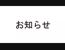【第二回手抜き祭】動画を出したことをお知らせします