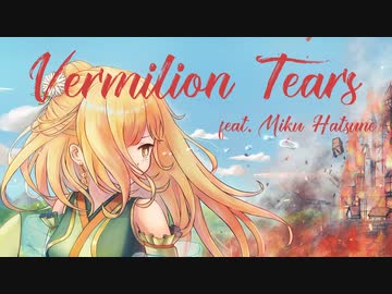 Vermilion Tears / るしおら feat. 初音ミク