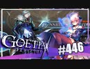 【#446】ゴエティアクロス◆悪魔少女×マルチプレイRPG【実況】