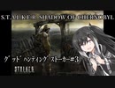 【CoeFont実況プレイ】ｸﾞｯﾄﾞﾊﾝﾃｨﾝｸﾞｽﾄｰｶｰ#3【S.T.A.L.K.E.R. SoC】