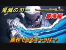 鬼滅の刃ファン必見ゲーム　操作できるキャラは？　鱗滝編　＃１０６　【鬼滅の刃 ヒノカミ血風譚】