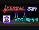 【KSP】ozyanのカーバルスペースプログラム#27【ゆっくり実況】【kerbal space program】