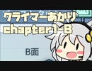 【celeste】クライマーあかり chapter1-B【VOICEROID】
