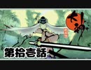 ＃１１　バイリンガルウシワカ【大神　絶景版】
