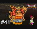 【DQMBV】Aボタン押すなよ？絶対に押すなよ！？part41