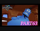 難易度ビギナーで15時間以内クリアを目指す！【KINGDOM HEARTS実況part63】