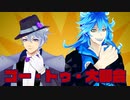 【MMDツイステ】ゴー・トゥー・大都会【ボドゲ部】