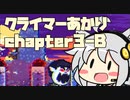 【celeste】クライマーあかり chapter3-B【VOICEROID】