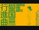 ‪軍事歌謡「愛国行進曲」ヨーロピアンファンクシャッフルアレンジ Japanese military song “Aikoku koshinkokyu” European funk shuffle