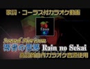 【ニコカラ】澪音の世界　耳コピ【Sound Horizon】