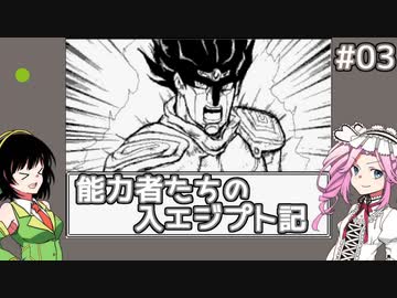 【7thJOJO】能力者たちの入エジプト記#03【セイカ＆めたんゲームプレイ】